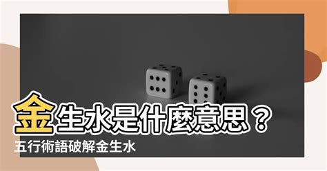 金生水意思|五行中為什麼是金生水？